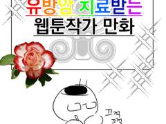 [유방암 치료받는 웹툰작가 만화] 6. 입원생활(1)