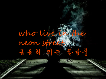 몽롱히 피는 한밤중