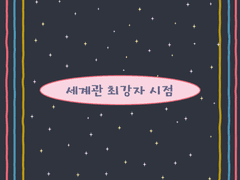 주인공이 세계관 최강자일 때