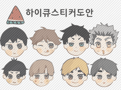 하이큐 스티커 도안