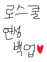 로스쿨 연성 백업