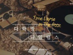 [마기카로기아] 다락방 타임랩스