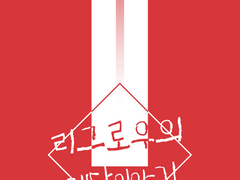 일태의 ㅣ 올림픽 시즌의 리그로우家 이야기