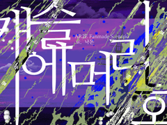 [AR2E] 캐슬 에머리 호