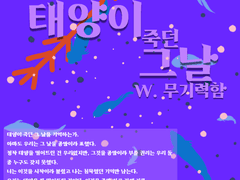 태양이 죽던 그 날