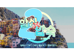 합심 안되는 합숙 2 후기