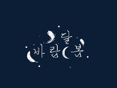 [셋카구]달바람 봄11