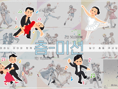 일단 춤 추시오 춤미션