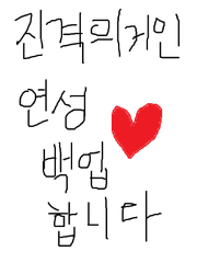 진격의 거인 연성 백업