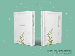 북커버: 사랑하는 시온이에게-세번째 육아편지