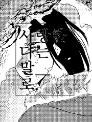 사랑한다는 말로.