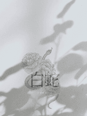 白蛇