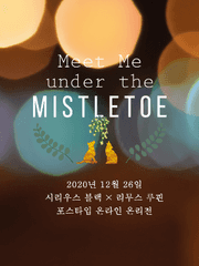 [종료] Meet Me under the Mistletoe