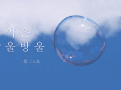 [嶺炎] 추억은 방울방울(おもいでぽろぽろ)