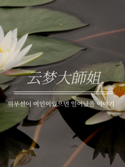 운몽대사저(云梦大師姐)