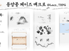 동양풍 테마 GM용 매크로