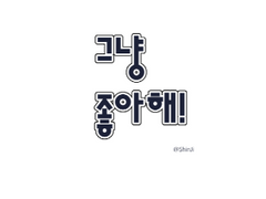 그냥 좋아해! 1화