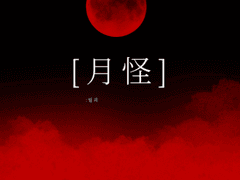 달이 떠올랐어요.