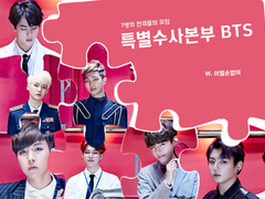 [방탄] 특수본 01화