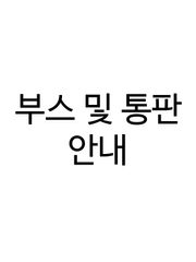 부스 및 통판 안내