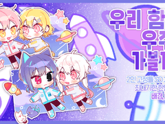 우리 함께 우주로 가볼까?