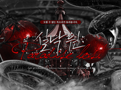 [CoC 시나리오] 실낙원 : Paradise Lost