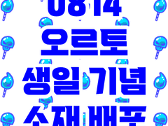 [종료]오르토 생일 기념 소재 배포