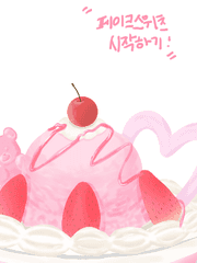 페이크스위츠 시작하기