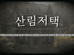 [CoC] 산림저택