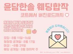 윤담한솔 웨딩 합작 공지