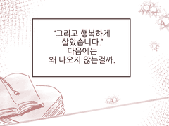 [CoE] 막간컾- 그것이 당신의 행복이라면