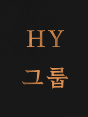 HY 그룹