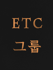 ETC 그룹