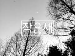 [국민 팬픽] 작은새 7화