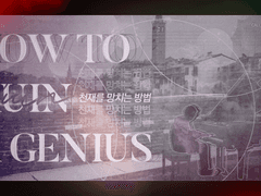 [CoC 시나리오] 천재를 망치는 방법