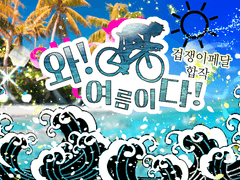 [겁쟁이페달 합작 모집]