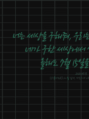 너희가 구한 세상을 보고 싶어