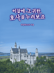 이참에 그 귀한 호사를 누려보죠