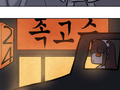 먹방츙X26.manhwa