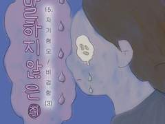15. 자기혐오 / 비겁함 (3)
