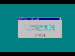 나크연 에러 - 집들이 편