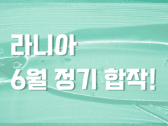 라니아허아엏 2021년 6월 합작