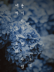 내가 구미호와 동거하게 된 사연