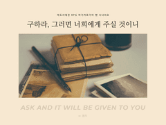 구하라, 그러면 너희에게 주실 것이니