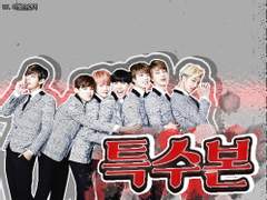 [방탄] 특수본 05화