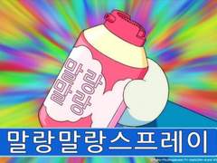 말랑말랑 스프레이