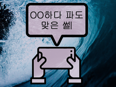 OO하다 파도 맞은 썰