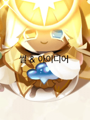 쿠킹덤 아이디어 & 썰