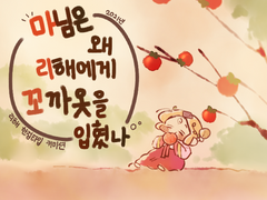 -한정타입: 마님은 왜 리해에게 꼬까옷을 입혔나(종료)-