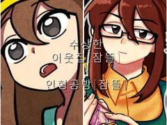 수상한 이웃집(잠뜰)×인형공방